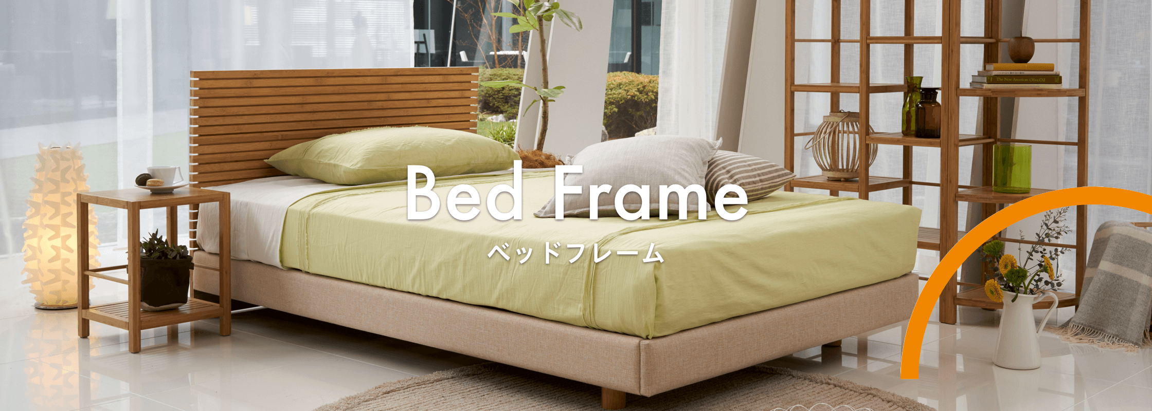 ベッド選びの基本・ベッドフレームの選び方を教えます！｜家具