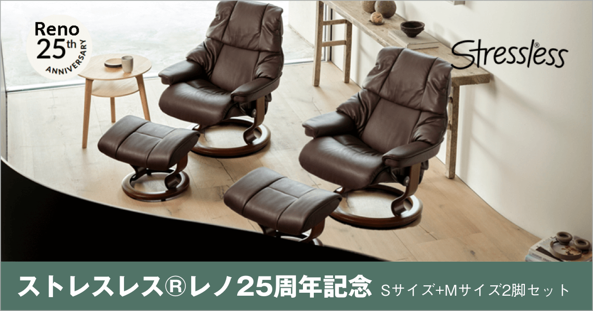 ストレスレス®︎レノ25周年記念モデルのご紹介｜家具・インテリアの