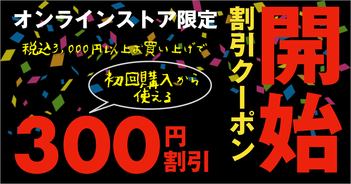 クーポン割引サービス開始のご案内（オンライストア限定）｜家具