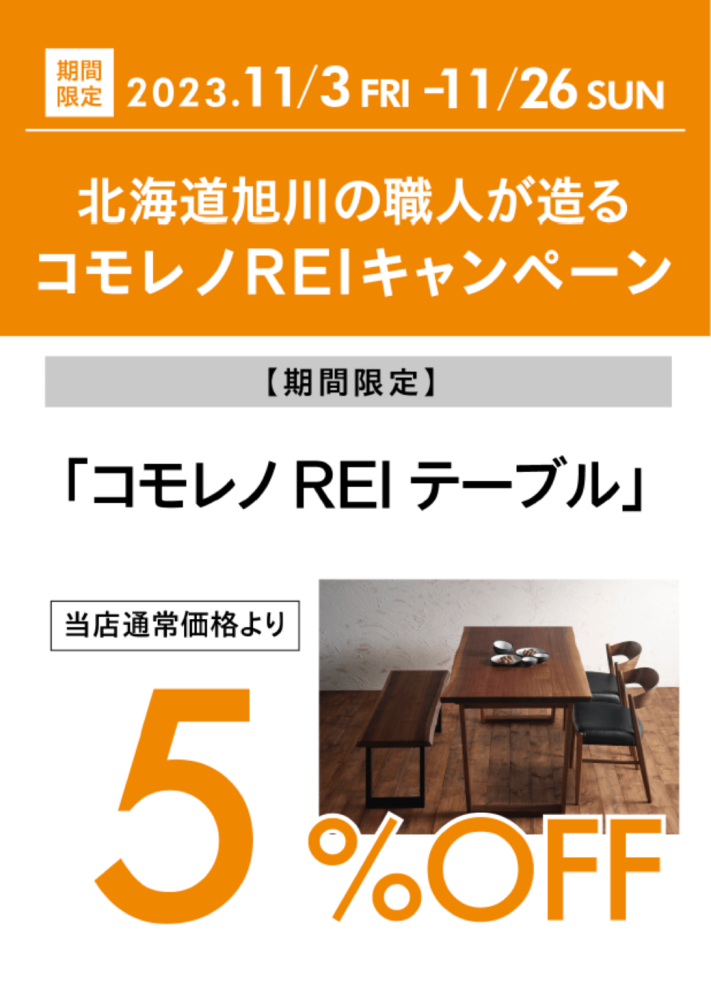 コモレノ・REI 北海道 旭川の職人が造るオーダーテーブル｜家具