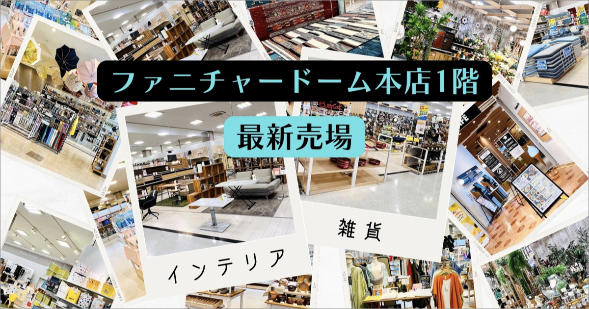 最新売場｜本店1階｜家具・インテリアのファニチャードーム