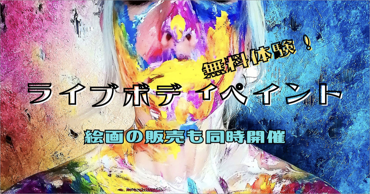 ＼名古屋初 エリサさんのライブボディペイント体験 ＆ 絵画販売も同時開催！