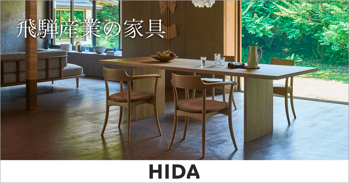 飛騨産業の家具｜HIDA