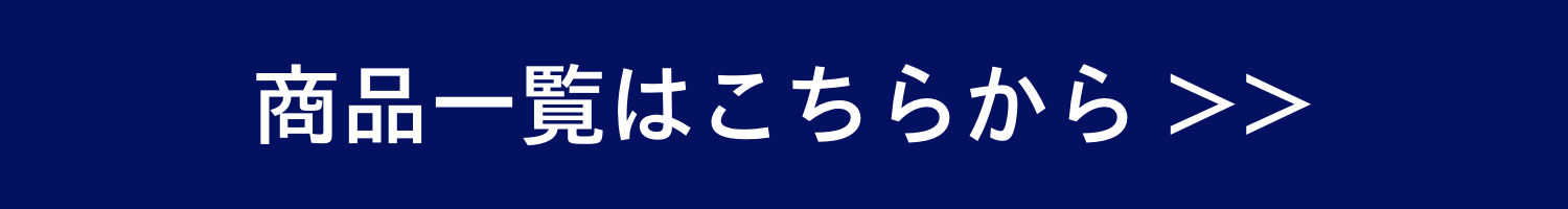 商品一覧はこちらから