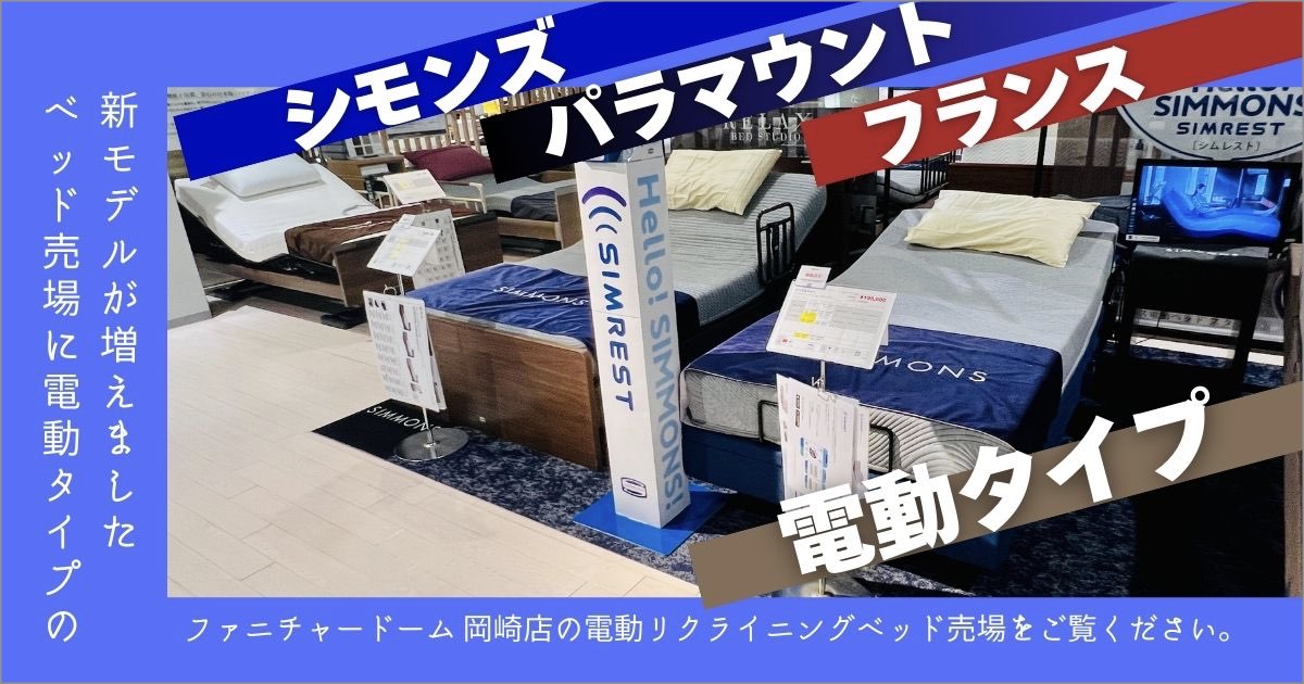 【NEW】新しい電動リクライニングタイプのベッドが入荷しました＜岡崎店＞