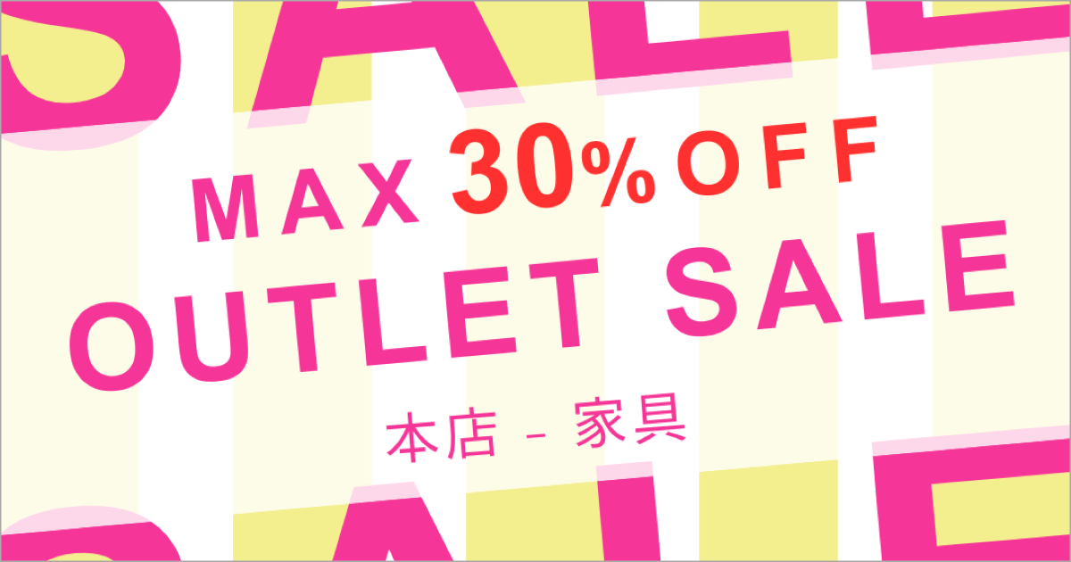 展示現品 最大30%OFF!! OUTLET SALE【本店】