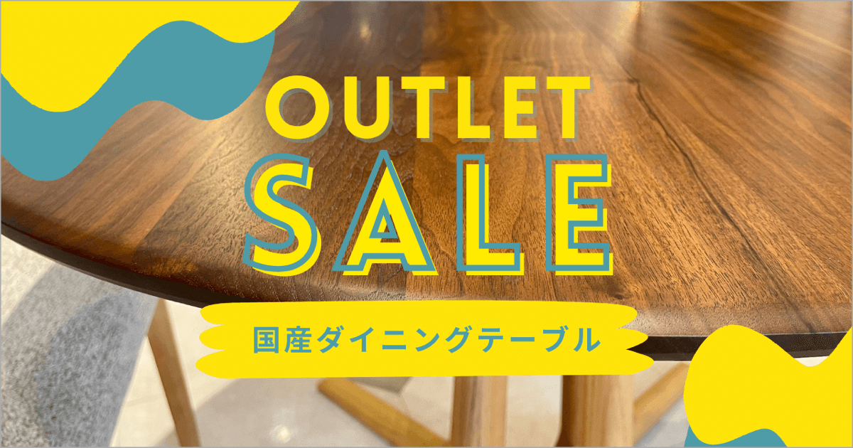 【展示現品限り】国産ダイニングテーブル OUTLET SALE [本店]