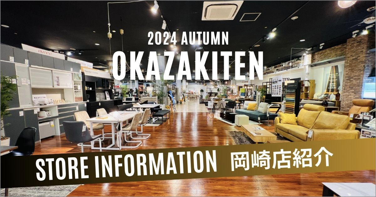 ファニチャードーム岡崎店【店舗紹介】2024 AUTUMN