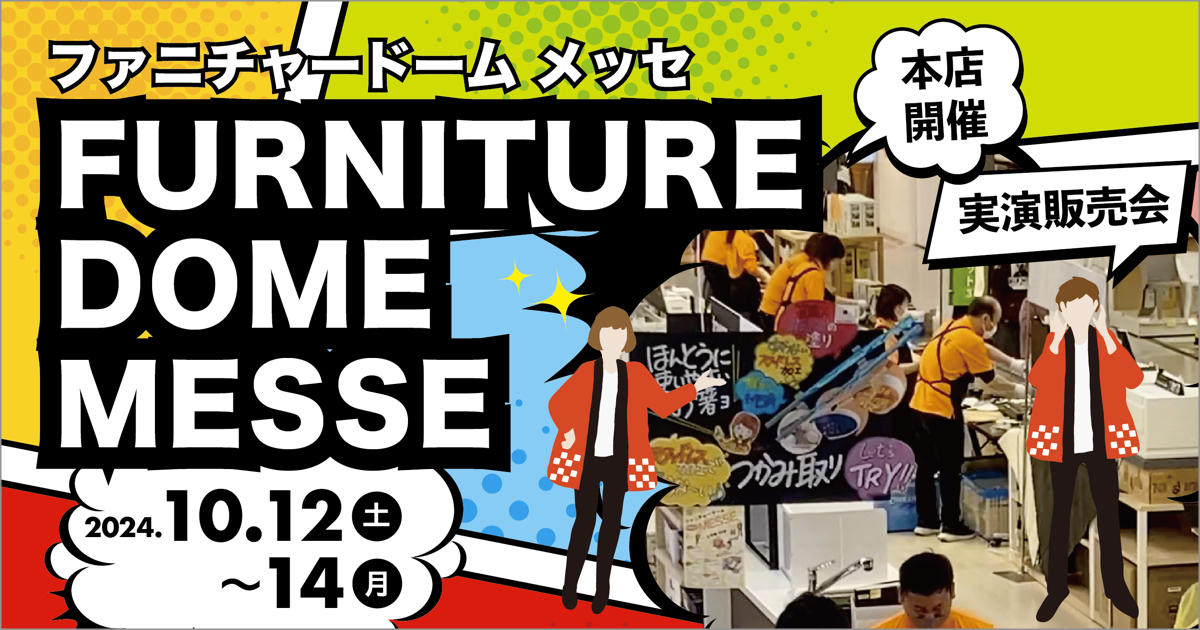 実演販売会 ファニチャードーム MESSE！2024.10.12(土)〜14日(祝月)＜本店限定開催＞