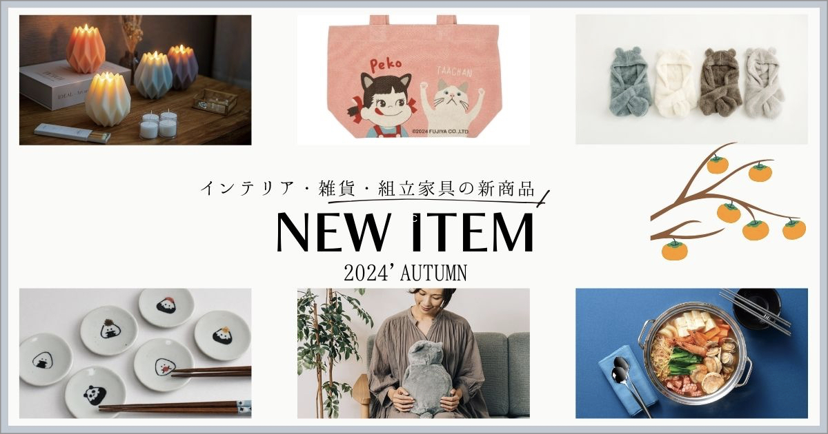 インテリア・雑貨・組立家具の新商品 2024 AUTUMN