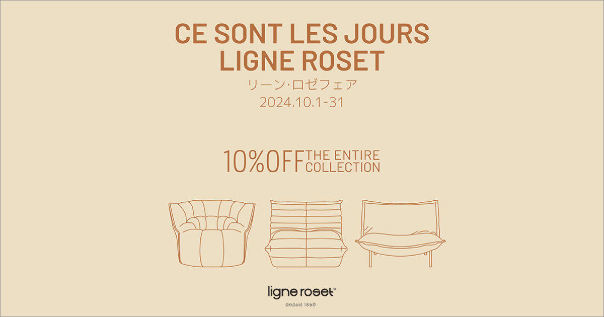 ligne roset  FAIR  全品10%OFF｜2024.10.1(tue)-10.31(thu)