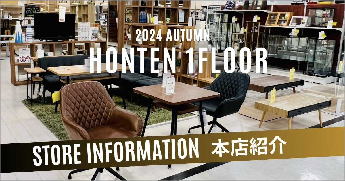 ファニチャードーム本店【店舗紹介】1階売場 2024 AUTUMN