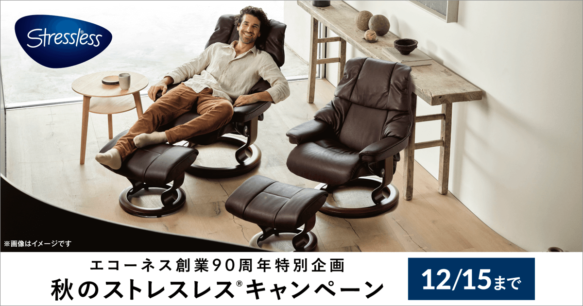 エコーネス創業90周年特別企画「秋のストレスレス®︎キャンペーン」｜Stressless