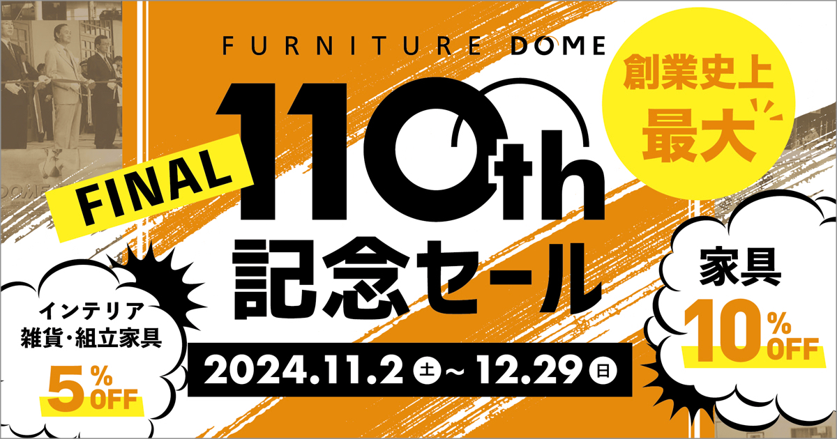 家具10％OFF!! 創業史上最大 創業110周年記念セール ＜FINAL＞11.02sat – 12.29 sun