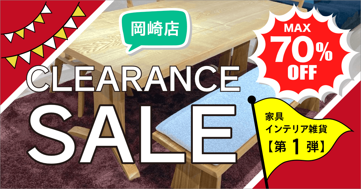 MAX70%OFF!! 岡崎店クリアランスセール１弾