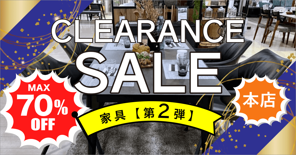 MAX70%OFF!! 本店クリアランスセール【家具】２弾