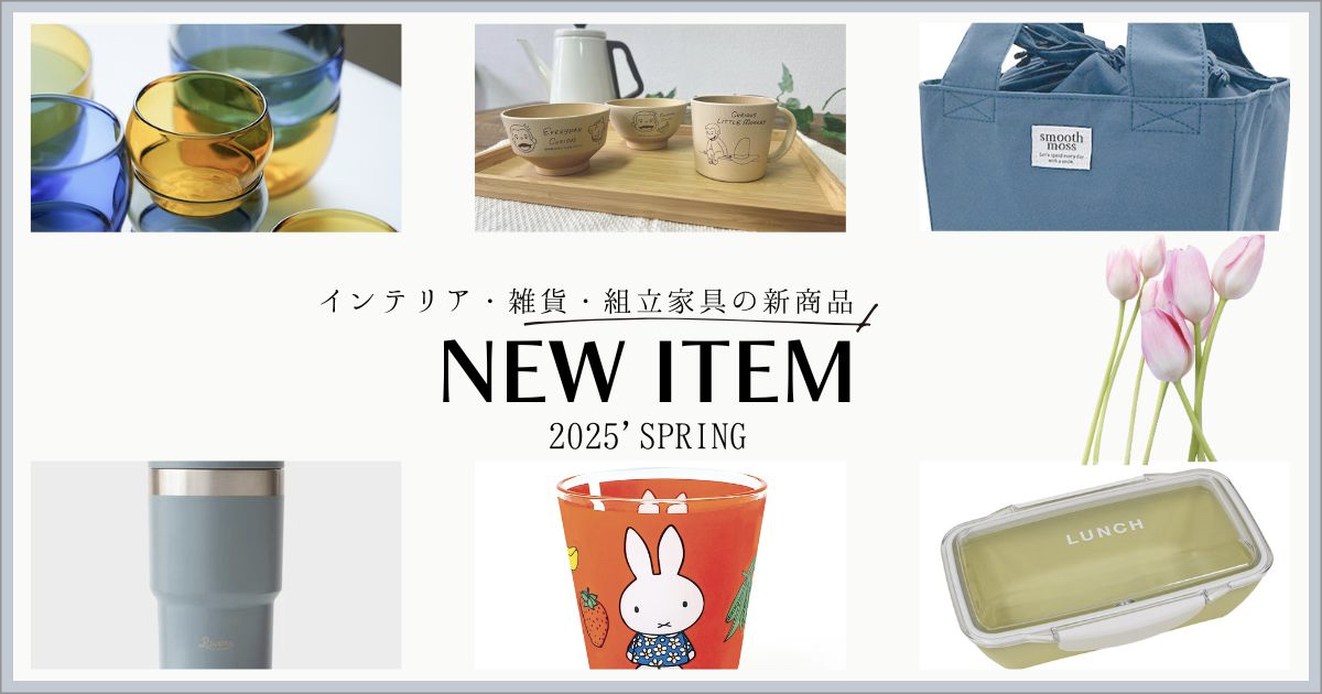 インテリア・雑貨 NEW ITEM [2025.02 SPRING]