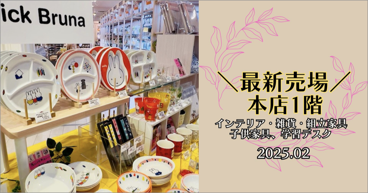 本店1階インテリア・雑貨・子供家具 最新売場 [2025.02 SPRING]