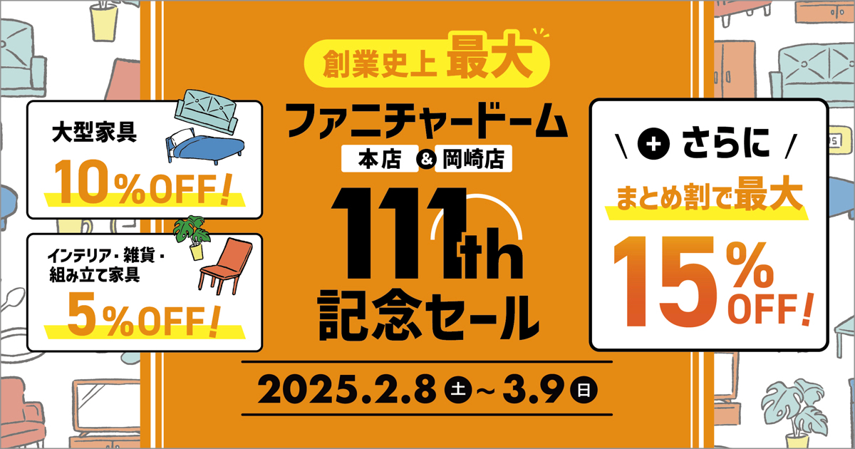 +まとめ割で最大15％OFF “創業史上最大” 創業111周年記念セール!!＜3月9日 (日)迄＞