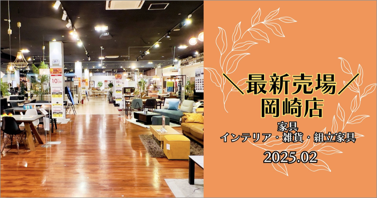 岡崎店 最新売場 [2025.02 SPRING]