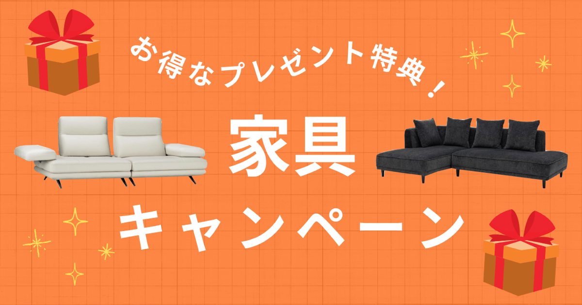 期間限定キャンペーン ＜家具＞ [2025.02.08(土) 〜]