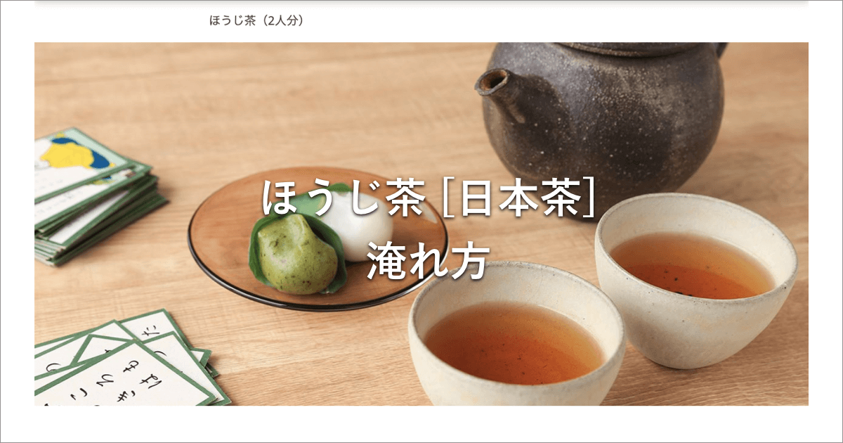 ほうじ茶（2人分）[日本茶]淹れ方