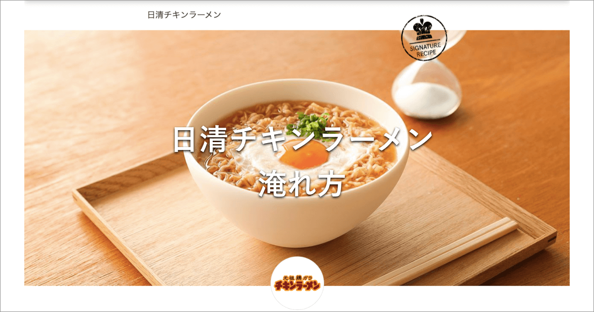 日清チキンラーメン 淹れ方