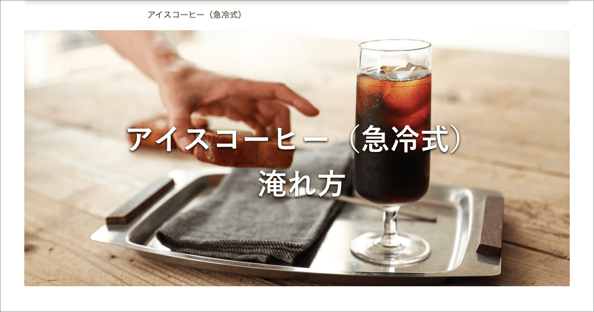 アイスコーヒー（急冷式）淹れ方