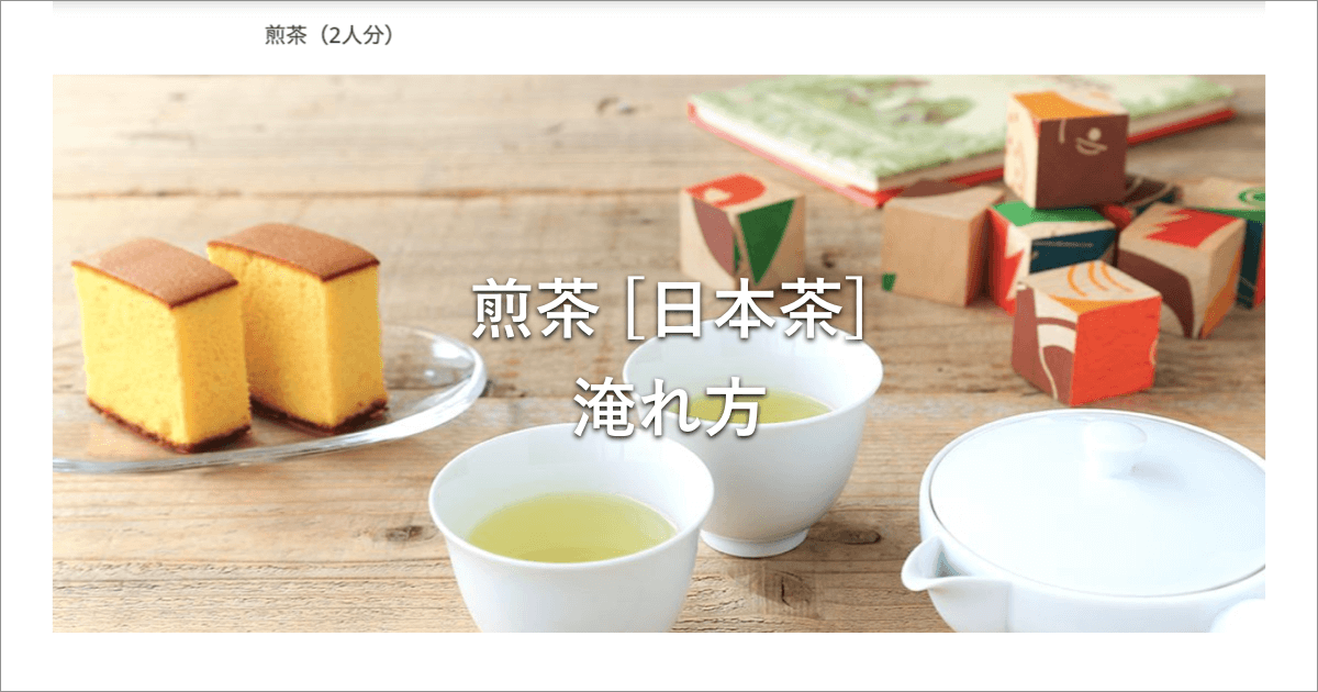 煎茶（2人分） [日本茶 ]淹れ方