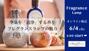 フレグランスランプ オンライン販売スタート