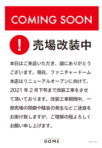 売場改装中